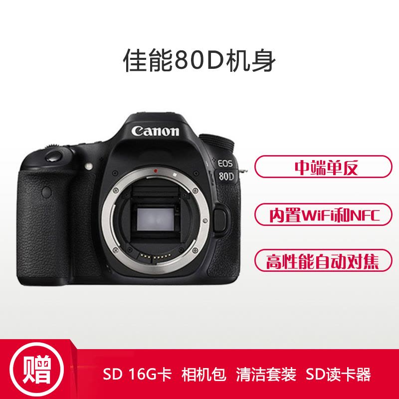 佳能(Canon) EOS 80D(单机身不含镜头) 数码单反相机 约2420万像素图片