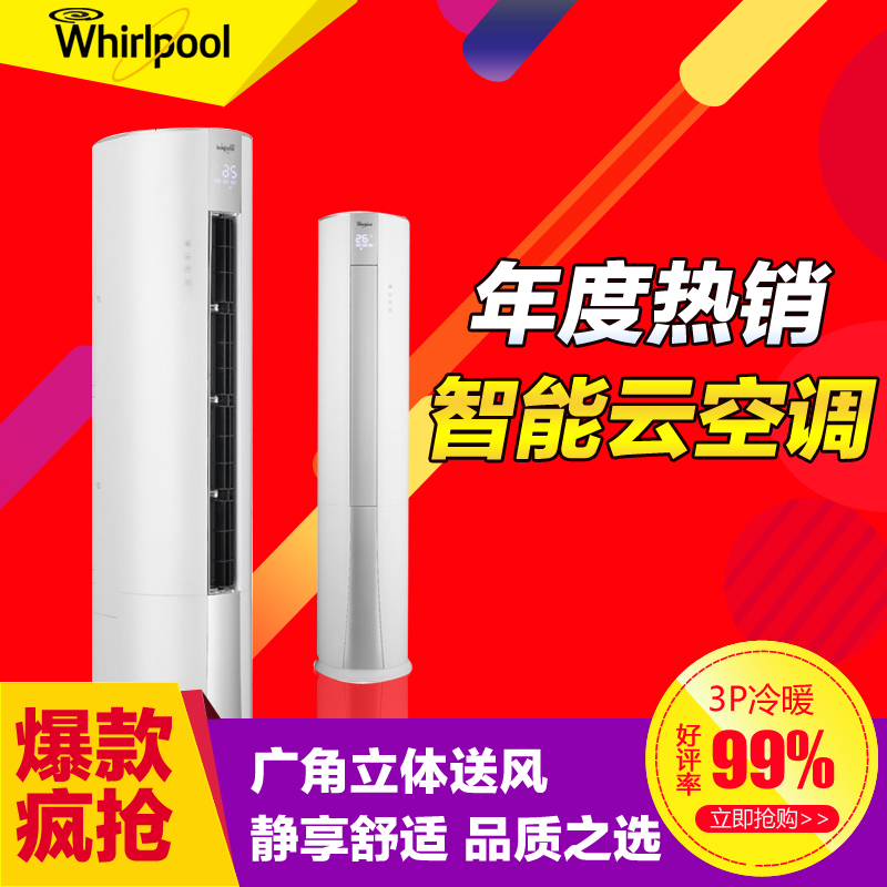 惠而浦(Whirlpool) 3匹 定频智能圆柱 冷暖 柜机空调 AVH-72YB3W