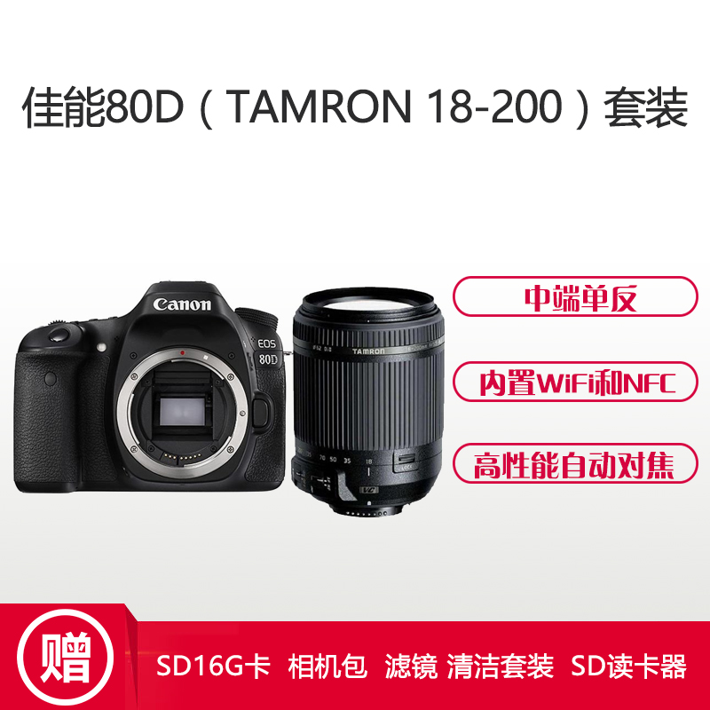 佳能(Canon) EOS 80D(腾龙18-200mm) 数码单反相机 单镜头套装 约2420万像素高清大图