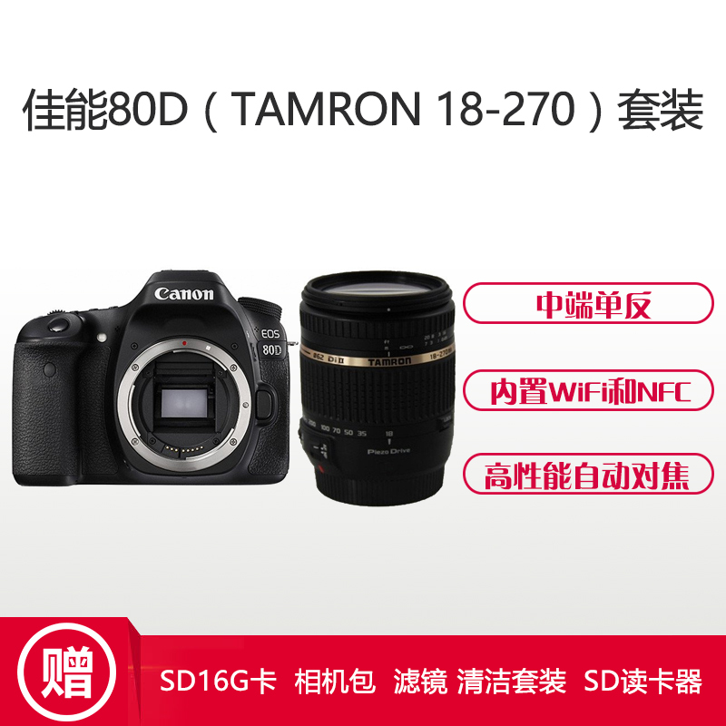 佳能(Canon)EOS 80D数码单反相机(18-270mm f/3.5-6.3 Di II VC)+腾龙镜头套装