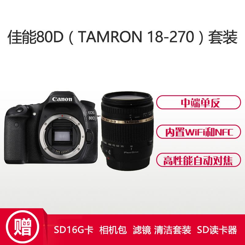 佳能(Canon)EOS 80D数码单反相机(18-270mm f/3.5-6.3 Di II VC)+腾龙镜头套装图片