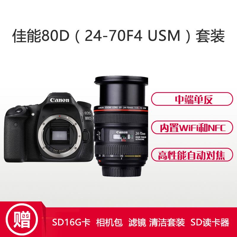 佳能(Canon) EOS 80D(24-70mm F4) 数码单反相机 单镜头套装 约2420万像素图片