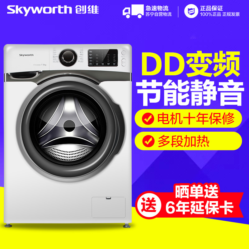 创维(Skyworth)7.5公斤大容量DD变频静音节能全自动滚筒洗衣机 F75DD