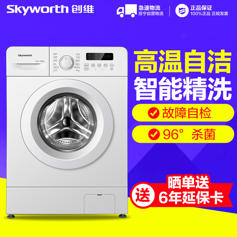 创维(Skyworth)F80A 8公斤大容量滚筒洗衣机 高温智能精洗 节能静音家用洗衣机
