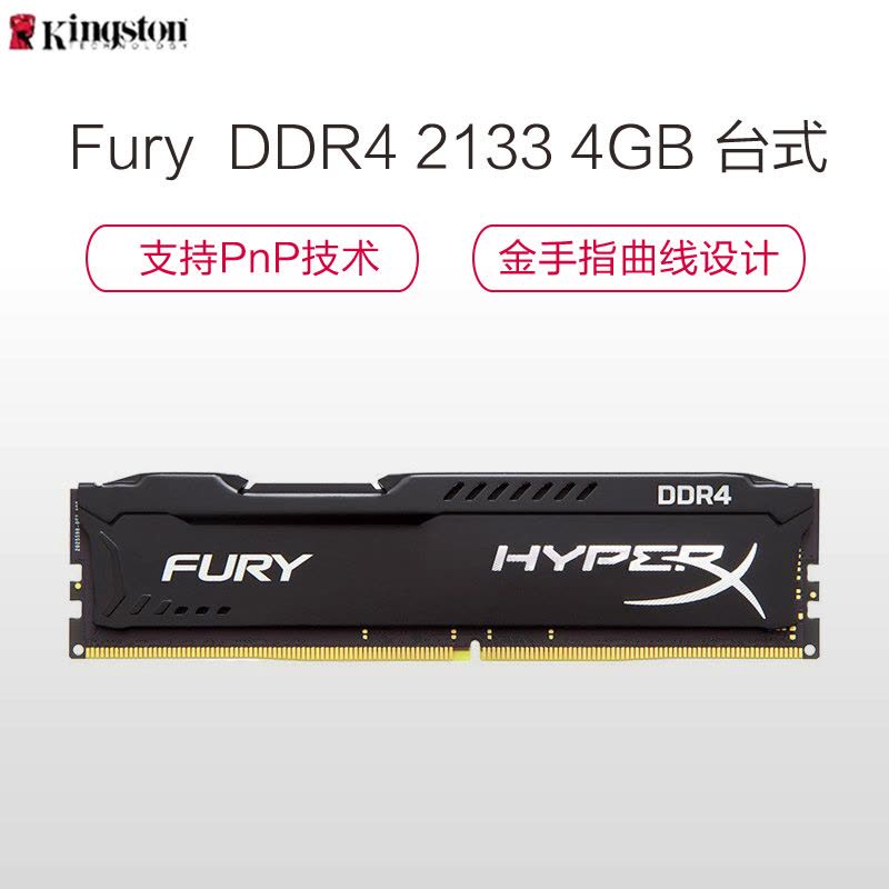 苏宁自营 金士顿 (Kingston) 骇客神条 Fury系列 DDR4 2133 4GB 台式机内存条 黑色图片