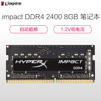 金士顿(Kingston) 骇客神条 Impact系列 DDR4 2400 8GB 笔记本内存条