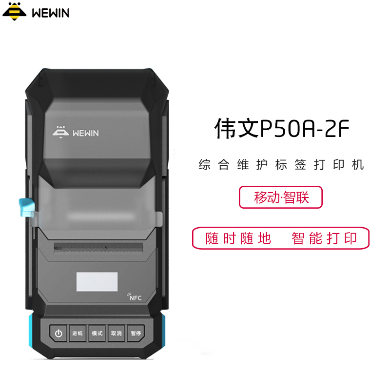 伟文(wewin) P50A-2F 热转印标签打印机
