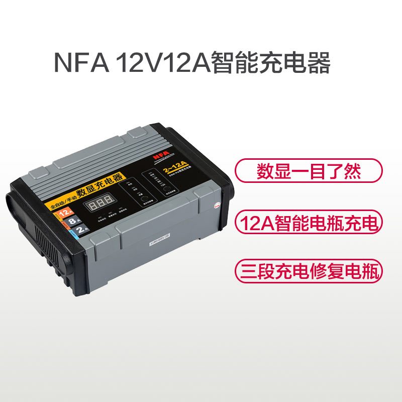 NFA纽福克斯 12V 12A电瓶充电器 数显简洁实用方便 经常给电瓶补充一下 可以延长电瓶使用时间