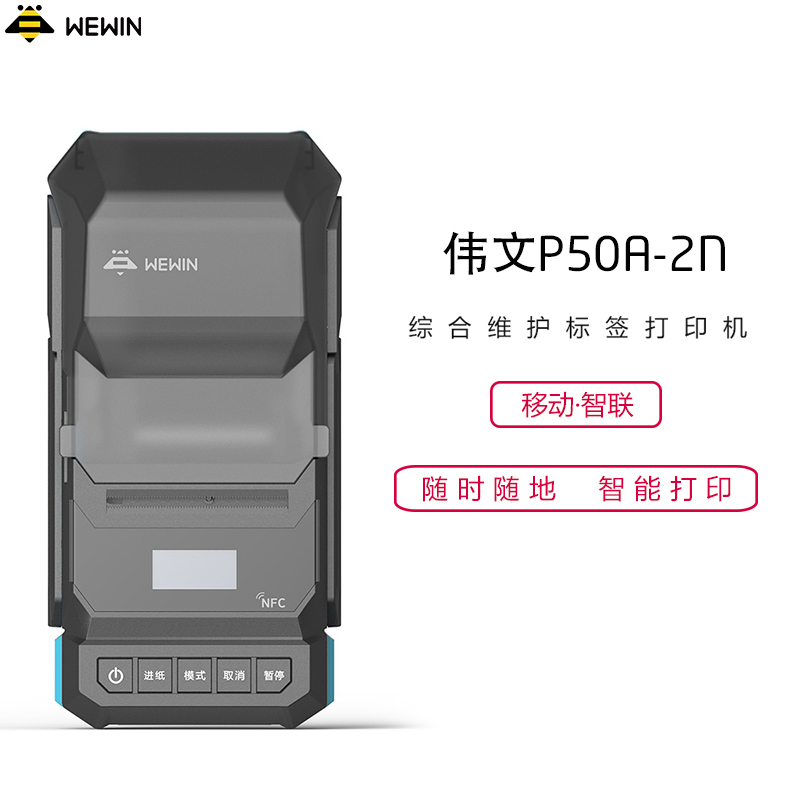 伟文(wewin) P50A-2N 热转印标签打印机