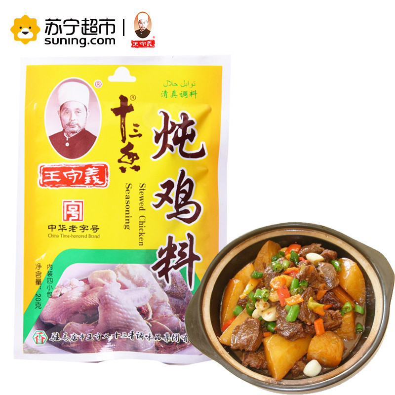 王守义 炖鸡料20克 /袋装 厨房调料 炖肉清真调料包烧肉调料烧菜调味品佐料