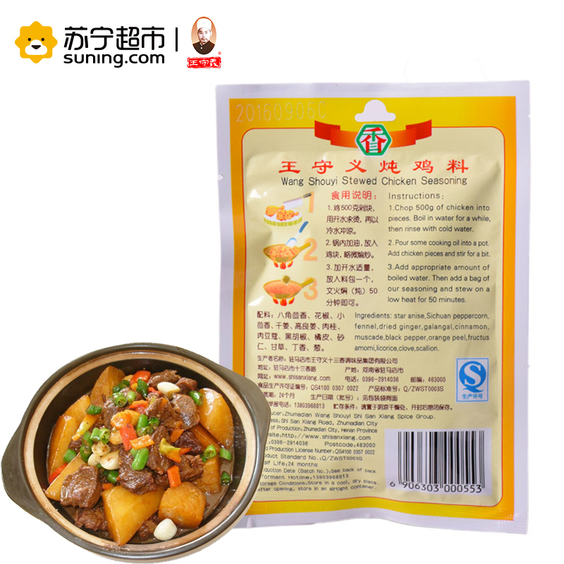 王守义 炖鸡料20克 /袋装 厨房调料 炖肉清真调料包烧肉调料烧菜调味品佐料