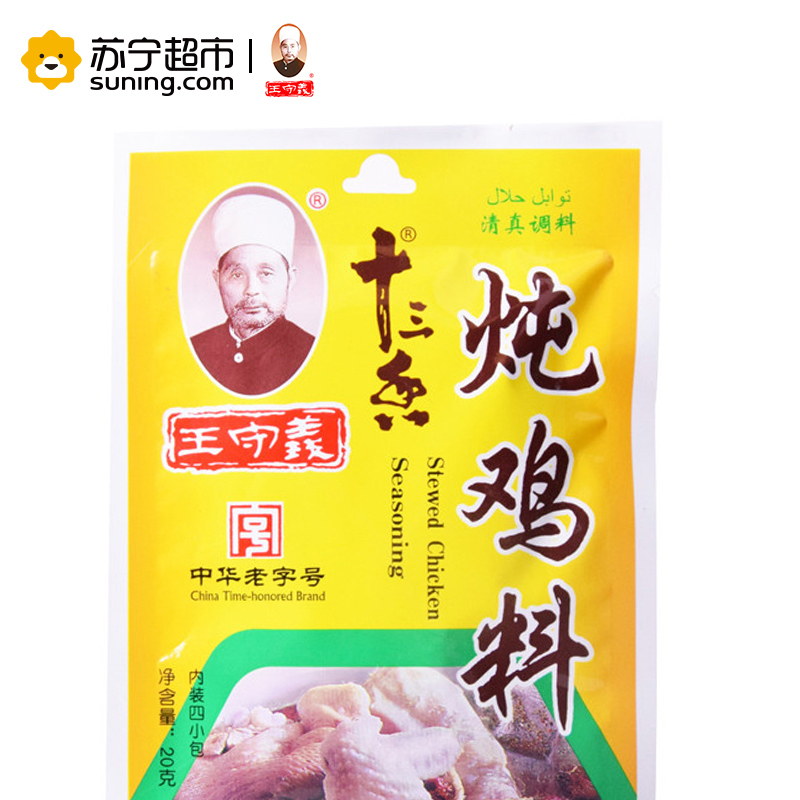 王守义 炖鸡料20克 /袋装 厨房调料 炖肉清真调料包烧肉调料烧菜调味品佐料