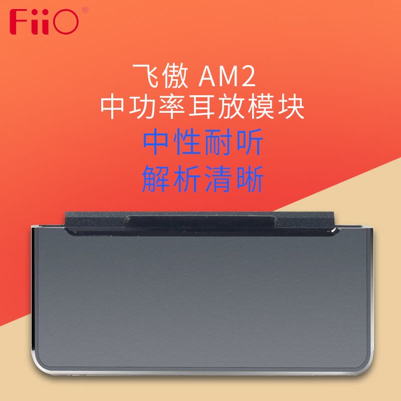 飞傲/Fiio AM2 飞傲X7播放器 配件 中功率耳放模块图片