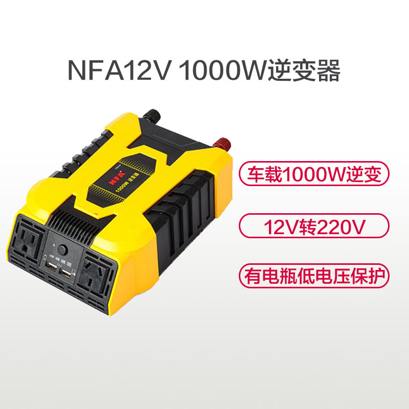 NFA纽福克斯 逆变器 7965NA 12V 1000W塑壳转换器 正常带动800W家用电器 双USB接口