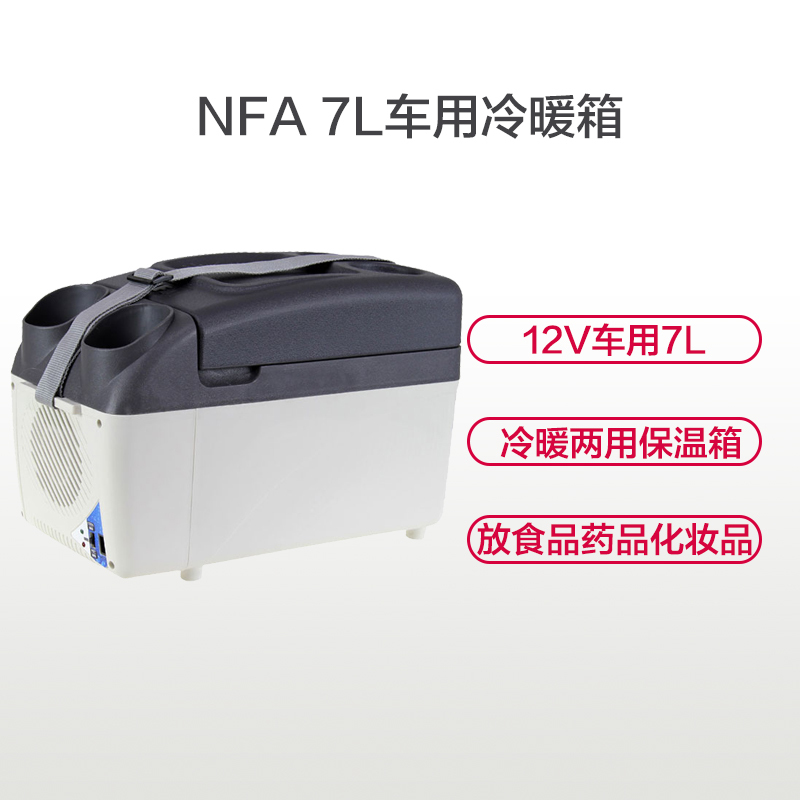 NFA 7L车用冷暖箱 冷藏食品、药品、化妆品 、美食、饮料统统都带上,还可以温热一下母乳哦。车载移动正方便!