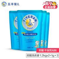 五羊(FIVERAMS)婴儿抑菌洗衣液1LX4袋 儿童宝宝洗衣液袋装 补充装