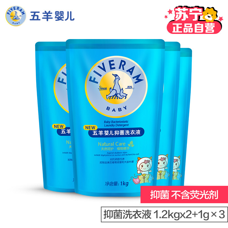 五羊(FIVERAMS)婴儿抑菌洗衣液1LX4袋 儿童宝宝洗衣液袋装 补充装