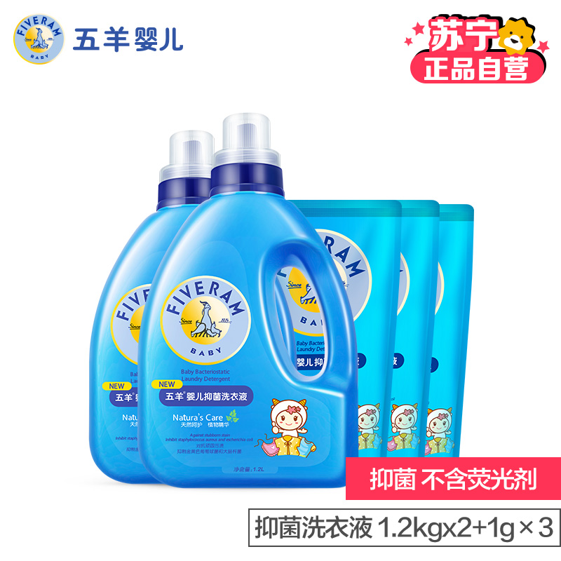 五羊(FIVERAMS)婴儿抑菌洗衣液(1.2Lx2+1L×3) 儿童宝宝洗衣液套装