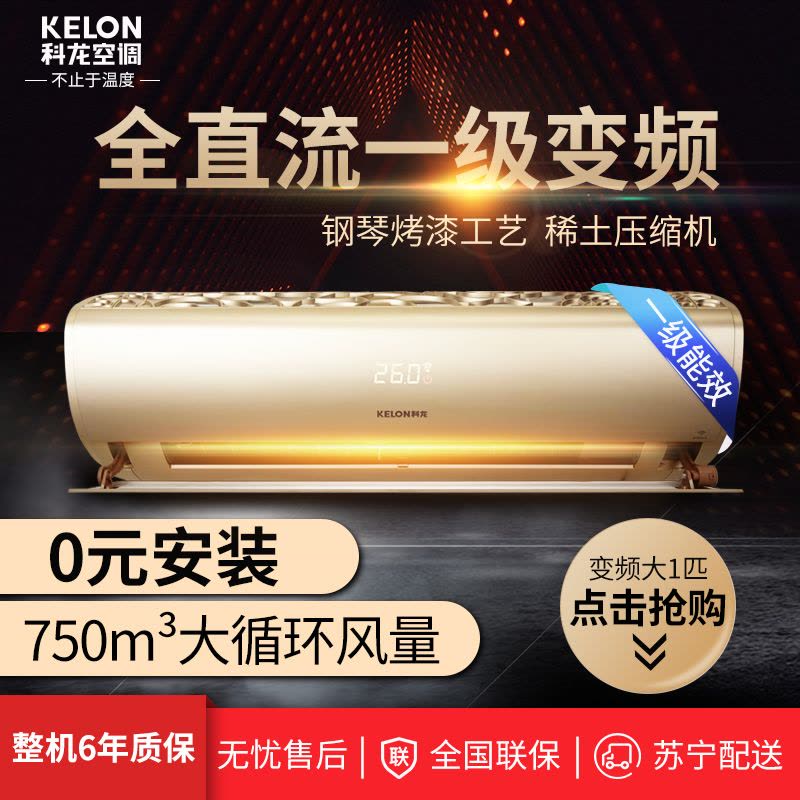 科龙(Kelon) 大1匹 智能挂机 变频一级 0元安装 KFR-26GW/LVFDBp-A1(1N13)图片