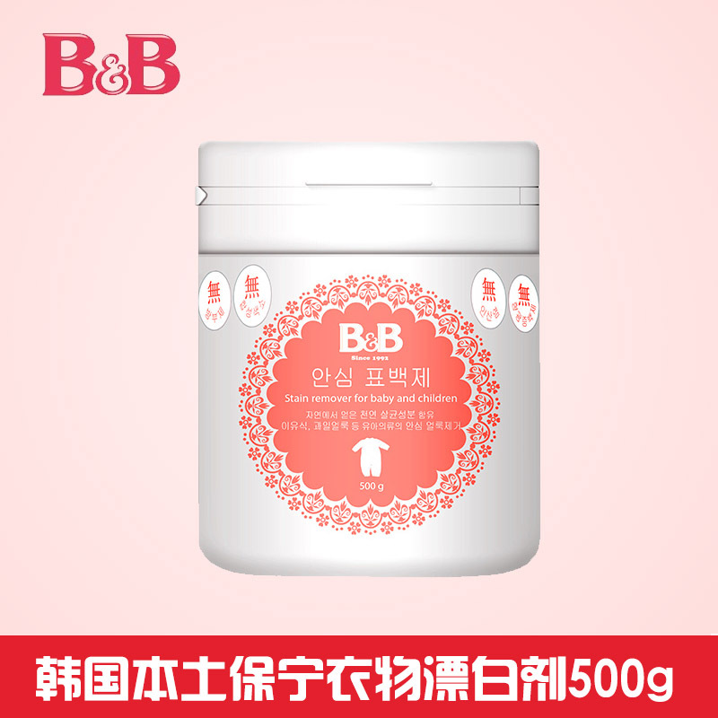 韩国保宁B&B婴儿衣物安心漂白粉500g BB宝宝衣物专用 儿童衣物漂白 安心漂白剂