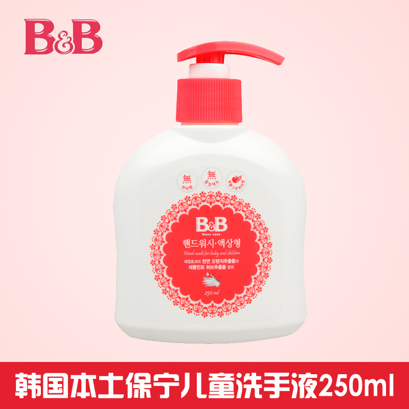 韩国原装进口保宁B&B 婴幼儿杀菌滋润保湿洗手液 儿童宝宝专用 250ml