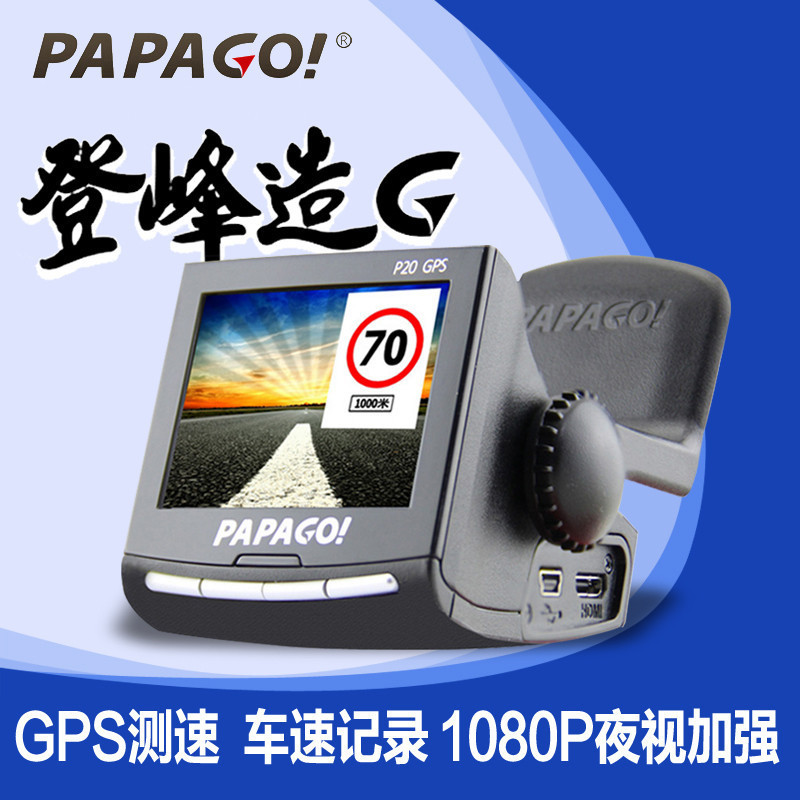 papago 趴趴狗 行车记录仪 汽车车载 带GPS电子狗测速 高清1080P夜视 大广角 一体机 P20