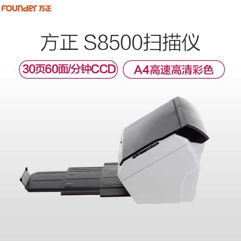 方正(FOUNDER)S8500扫描仪A4高速高清彩色双面自动进纸CCD馈纸式国产扫描仪 黑白色