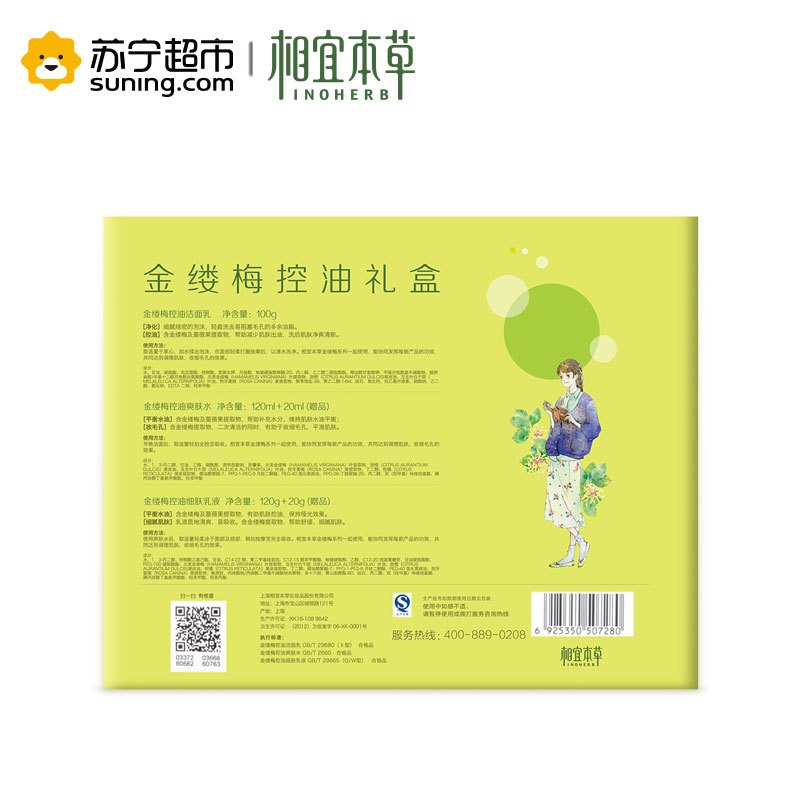 相宜本草金缕梅控油礼盒(洁面乳100g+爽肤水120ml+乳液120g+水20ml+乳20g)