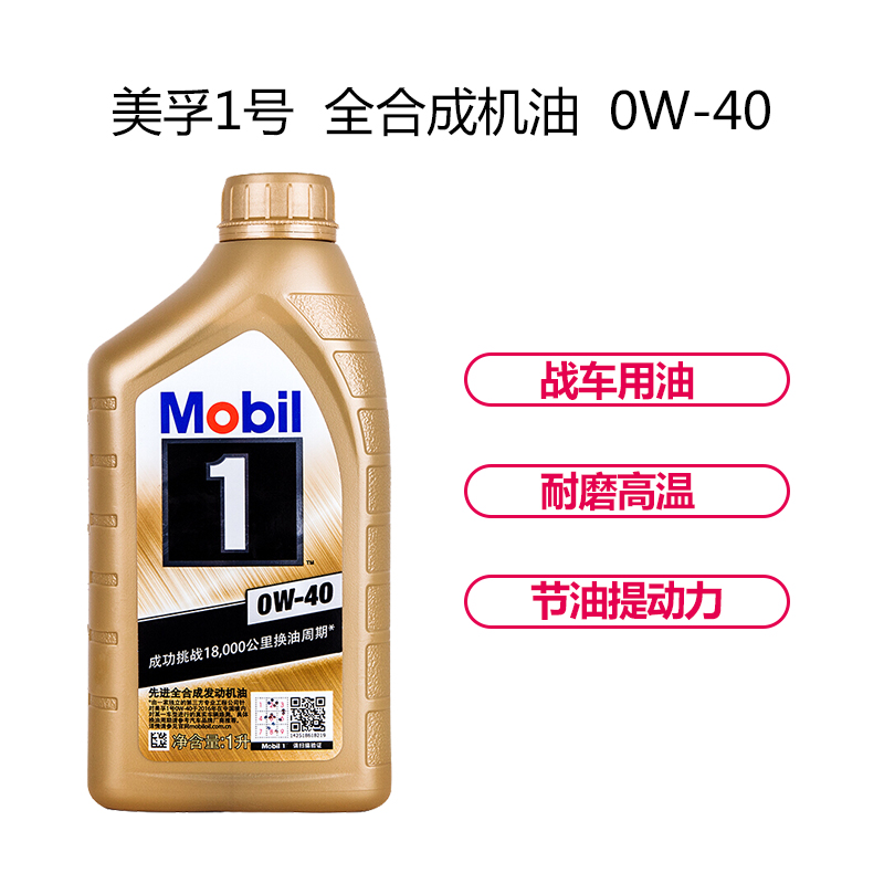 美孚(Mobil)金装美孚1号 全合成机油 0W-40 SN级 1L