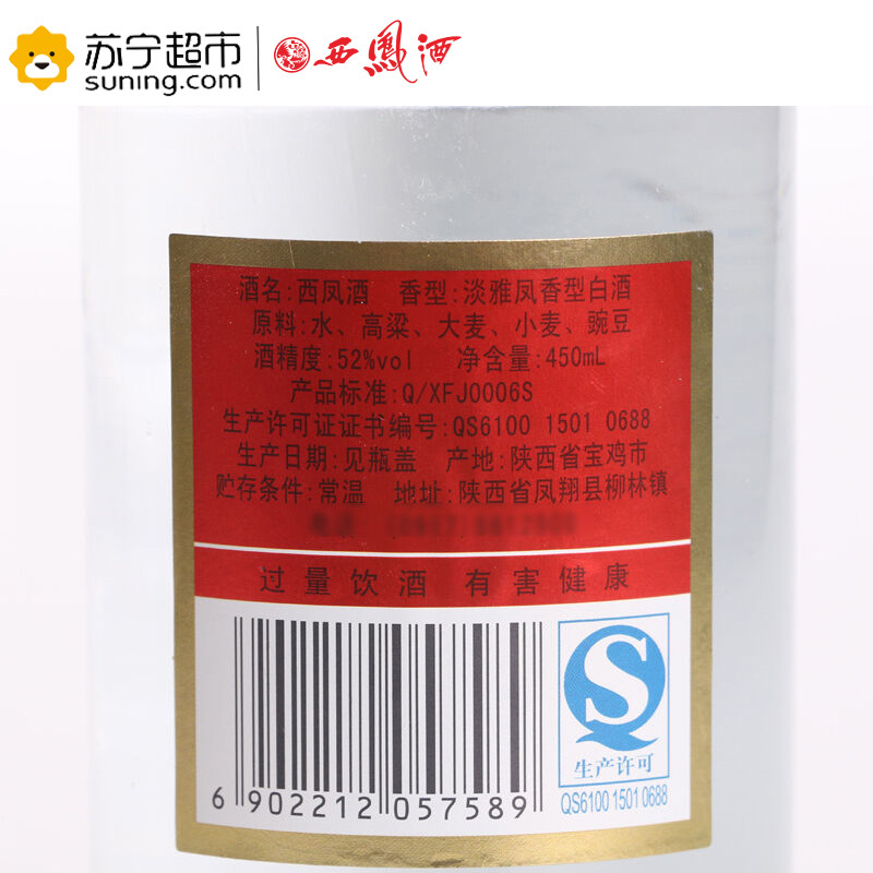 西凤酒 52度 450ml*12瓶整箱装