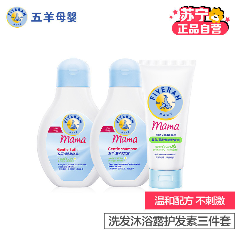 五羊妈咪 孕妇护肤品洗发水沐浴露护发素洗护套装三件套