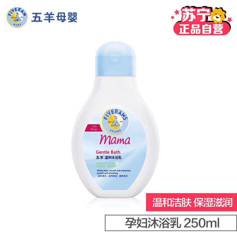五羊 孕妇护肤品温和沐浴乳250ml图片