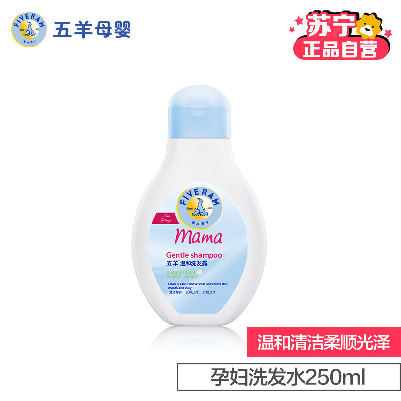 五羊(fiveram)温和洗发露250ml 孕妇洗发水孕妇洗护