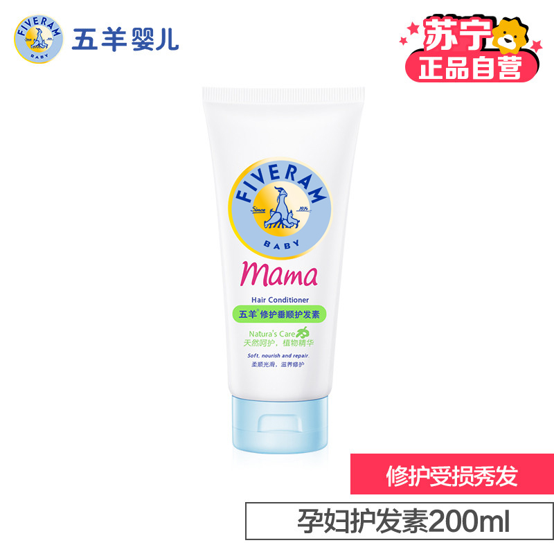 五羊(fiveram) 修护垂顺护发素200ml 孕妇洗护