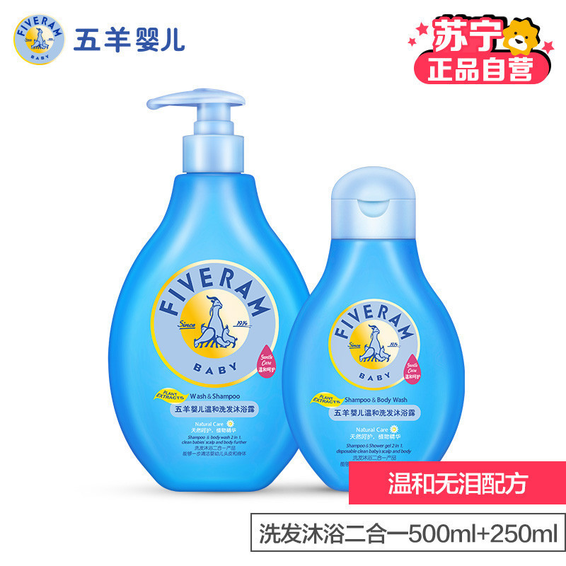 五羊 婴儿温和洗发沐浴二合一500ml+250ml 宝宝新生儿洗发水沐浴露