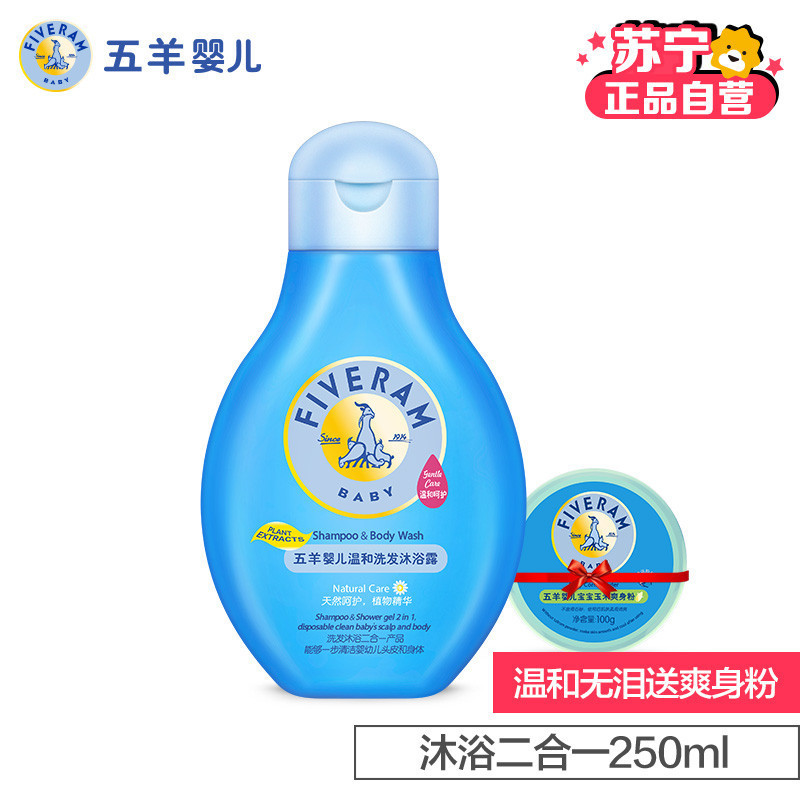 五羊 婴儿洗发沐浴二合一250ml送玉米爽身粉100g 新生儿宝宝洗护用品