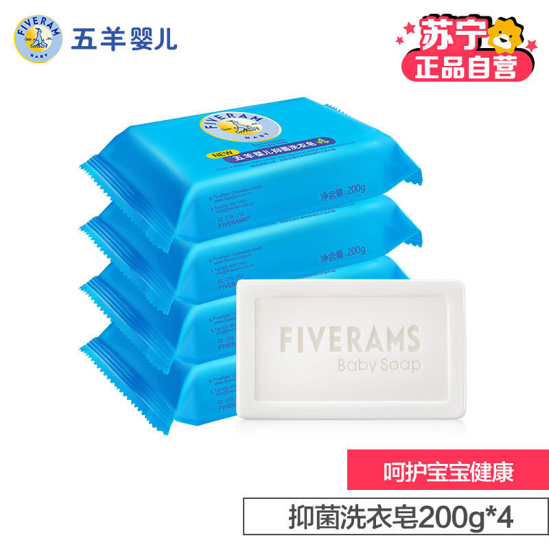 五羊 婴儿抑菌洗衣皂超大容量200g×4包 宝宝儿童新生儿专用衣服清洁皂