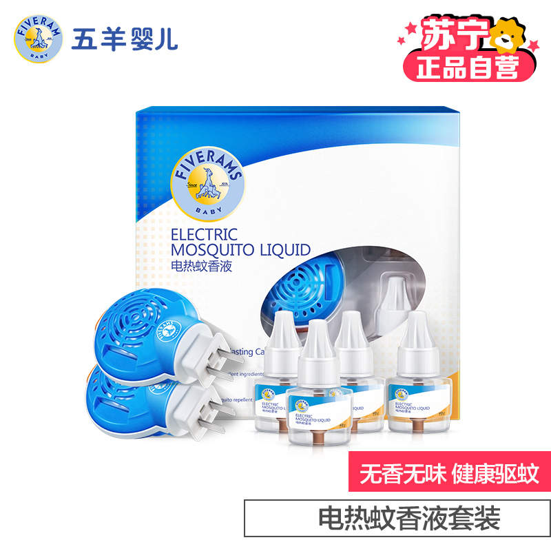 五羊 宝宝电热蚊香液套装(驱蚊器x2+电热蚊香液45mlx4瓶)婴儿专用天然驱蚊防蚊液