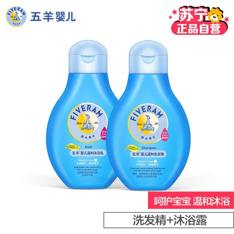 五羊 婴儿温和洗发精250ml+婴儿温和沐浴露250ml 宝宝新生儿专用洗发水儿童洗发露