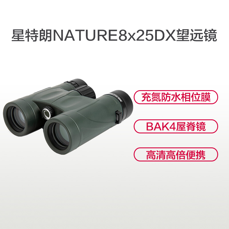 星特朗双筒望远镜 小巧便携 高清镀膜 成像清晰 高端礼品 观景观鸟乐 自然Nature DX 8x25双筒望远镜-新