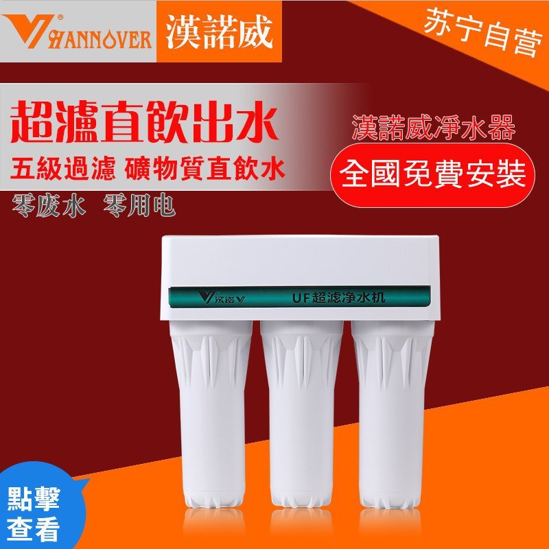 汉诺威[Hannover]UF201-A直饮超滤净水器5级过滤家用台下净水机
