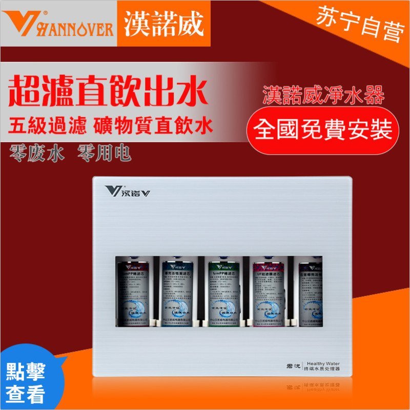 汉诺威[Hannover]UF201-A直饮超滤净水器5级过滤家用台上壁挂式两用净水机