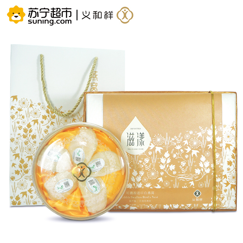 [下单立减再用劵]义和祥 燕窝白燕盏28g礼盒装 滋漾系列 可追踪溯源码