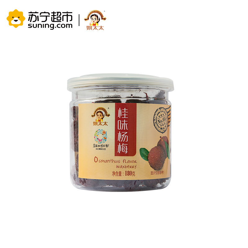 姚太太 蜜饯果干 桂味杨梅180g(休闲零食)