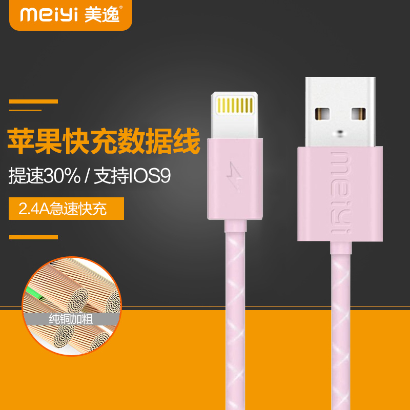 美逸(MEIYI)MY M14 樱花粉/苹果快充数据线/手机充电线/适用于苹果手机/平板