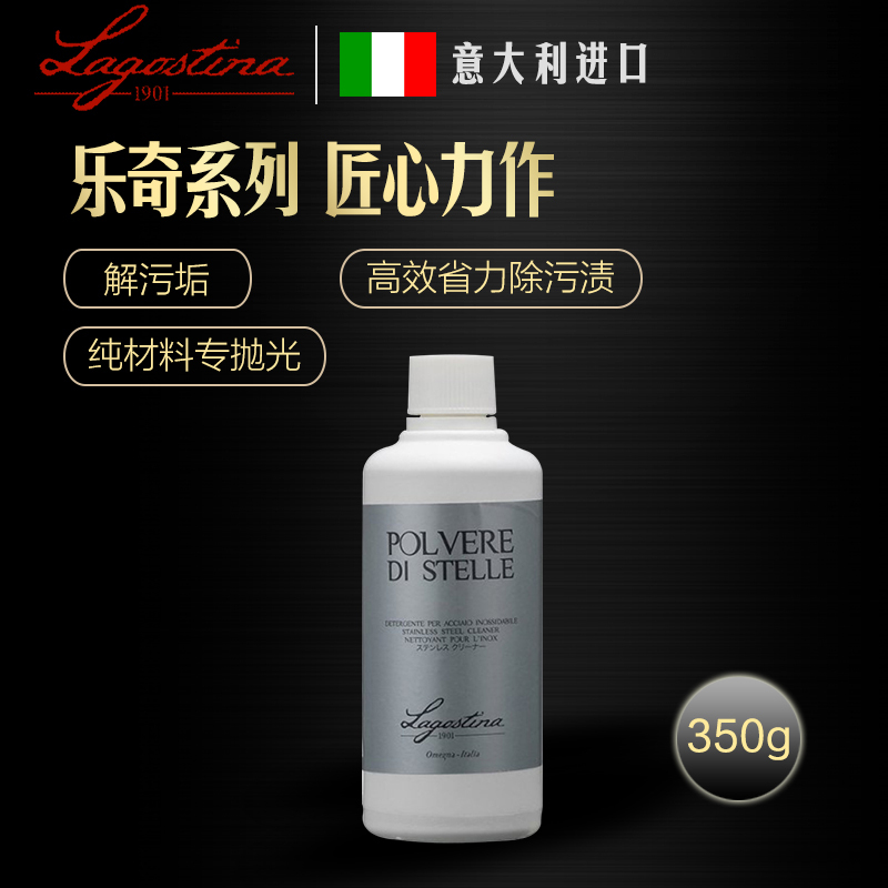 拉歌蒂尼(Lagostina)不锈钢专用清洁粉 乐奇系列 350g 高效省力清洁不锈钢锅具专用