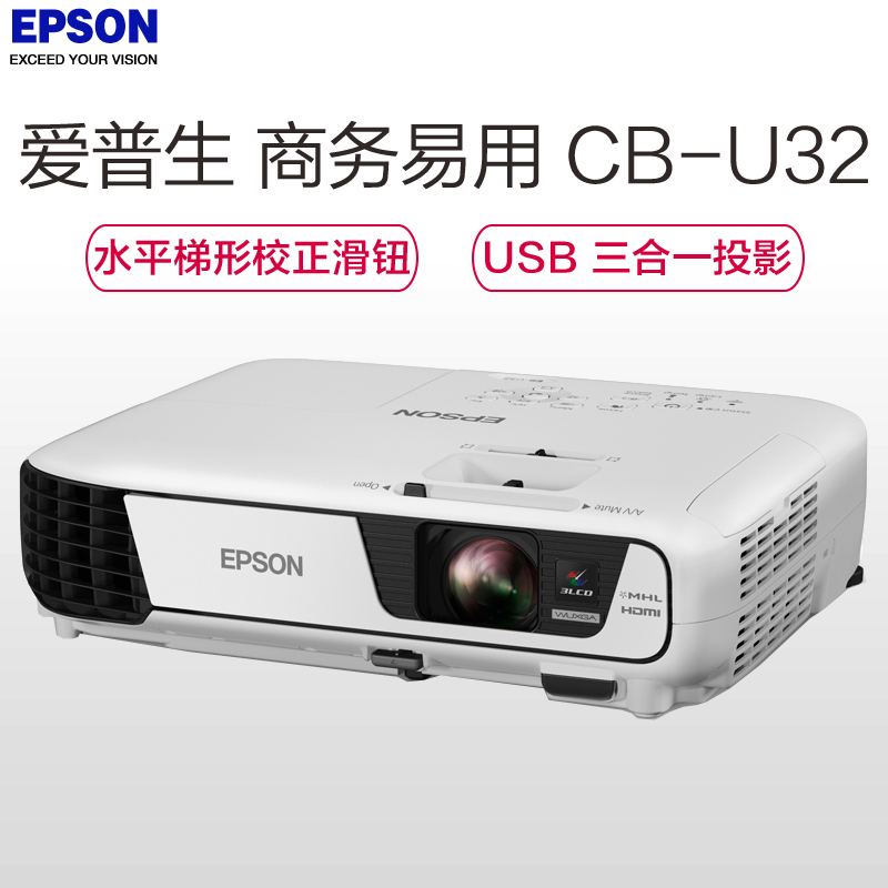 爱普生(EPSON)CB-U32 商务易用投影机( 3200流明 3LCD芯片)