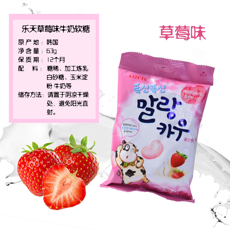 乐天草莓味牛奶软糖63g 韩国进口