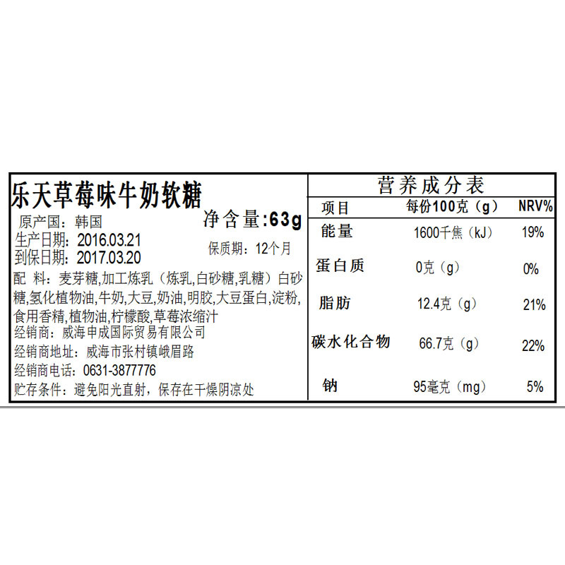 乐天草莓味牛奶软糖63g 韩国进口
