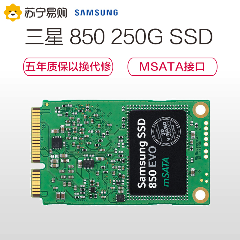 三星(Samsung) 850系列 250GB MSATA接口 笔记本电脑SSD固态硬盘